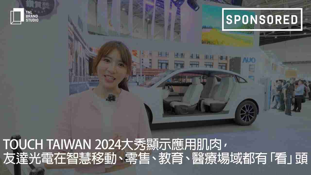 Touch Taiwan 2024大秀显示应用肌肉，，PA直营光电在智慧移动、、、零售、、、教育、、、、医疗场域都有「看」头
