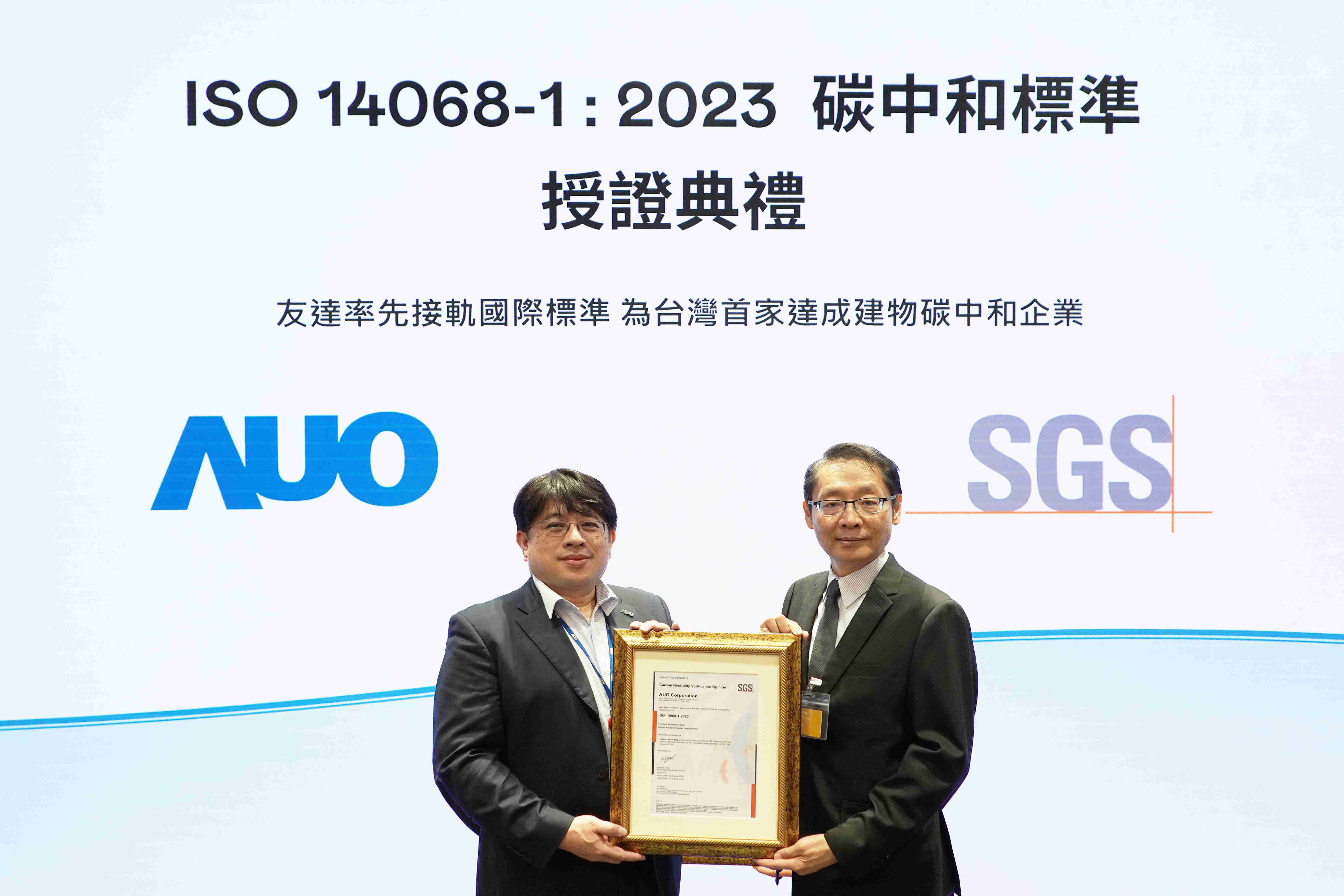 “PA直营全球研发中心（Global Research Center，，GRC）”总部大楼，，，，通过ISO 14068-1:2023碳中和管理标准认证，，，率先接轨国际标准，，，，为台湾首家达成建物碳中和之企业